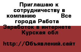 Приглашаю к сотрудничеству в компанию oriflame - Все города Работа » Заработок в интернете   . Курская обл.